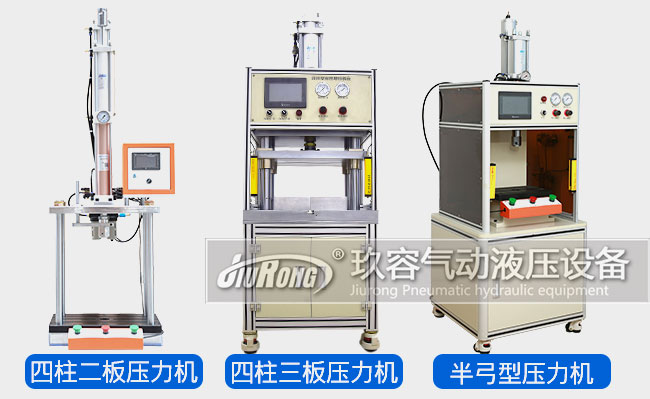 玖容氣液壓力機產(chǎn)品類型